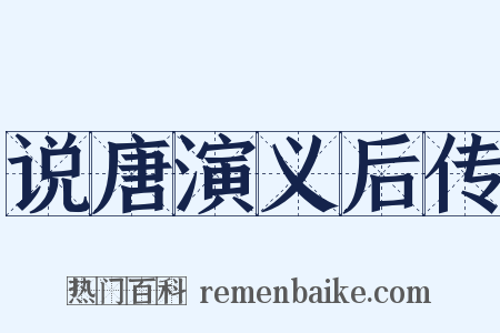 说唐演义后传是什么意思的图片